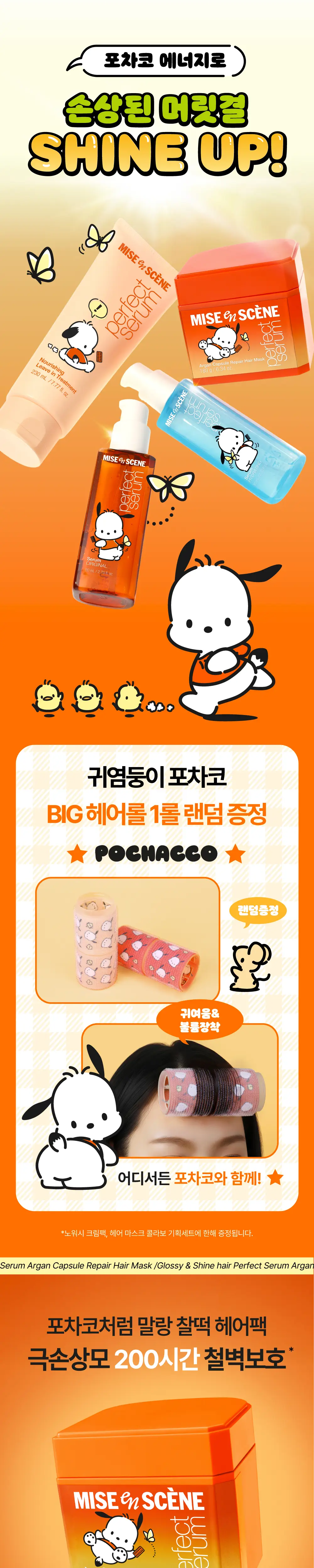 [포차코콜라보]미쟝센 퍼펙트 헤어마스크 180g+180g리필+ 포차코 랜덤 대왕헤어롤 상세페이지 4